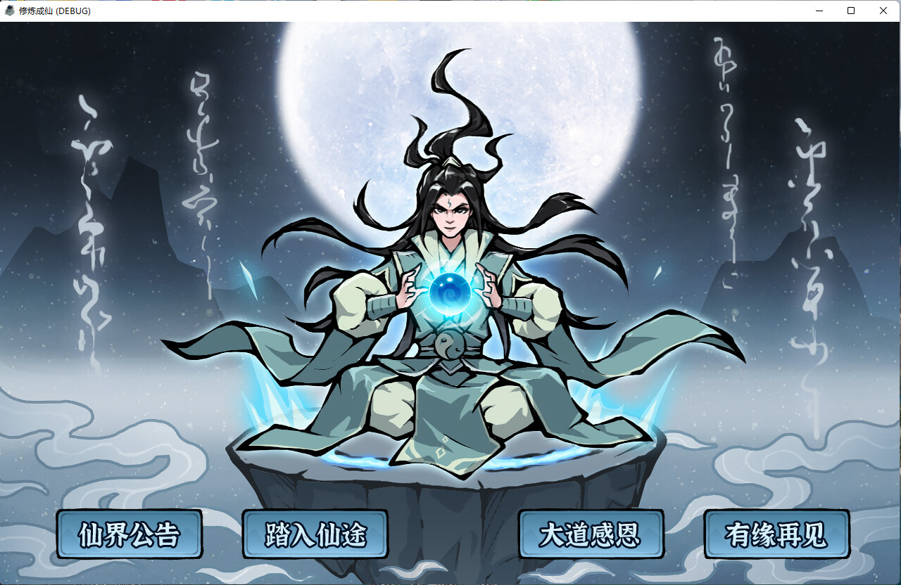修炼成仙 official in-game screenshot 1