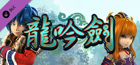 武林立志傳-龍吟劍 artwork