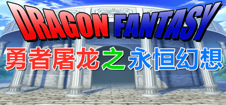 勇者屠龙 之 永恒幻想 cover artwork