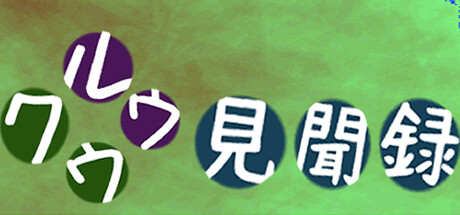 クウルウ見聞録 artwork