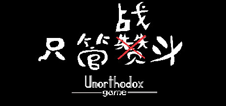 只管战斗 Unorthodox game cover artwork