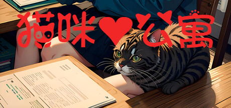 猫咪公寓 cover artwork