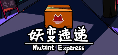 妖变速递Mutant Express cover artwork