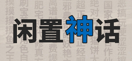 闲置神话 cover artwork