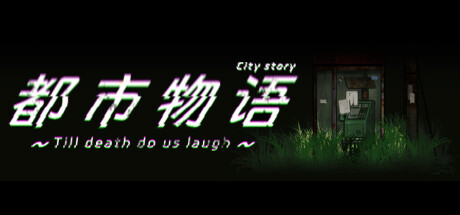都市物语 city story cover artwork