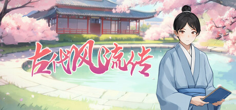 古代风流传 cover artwork