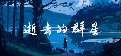 逝去的群星 cover artwork