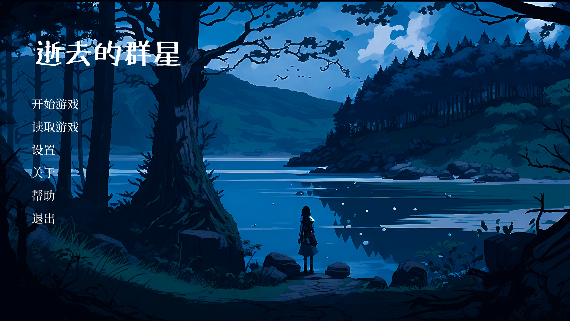 逝去的群星 official in-game screenshot 1