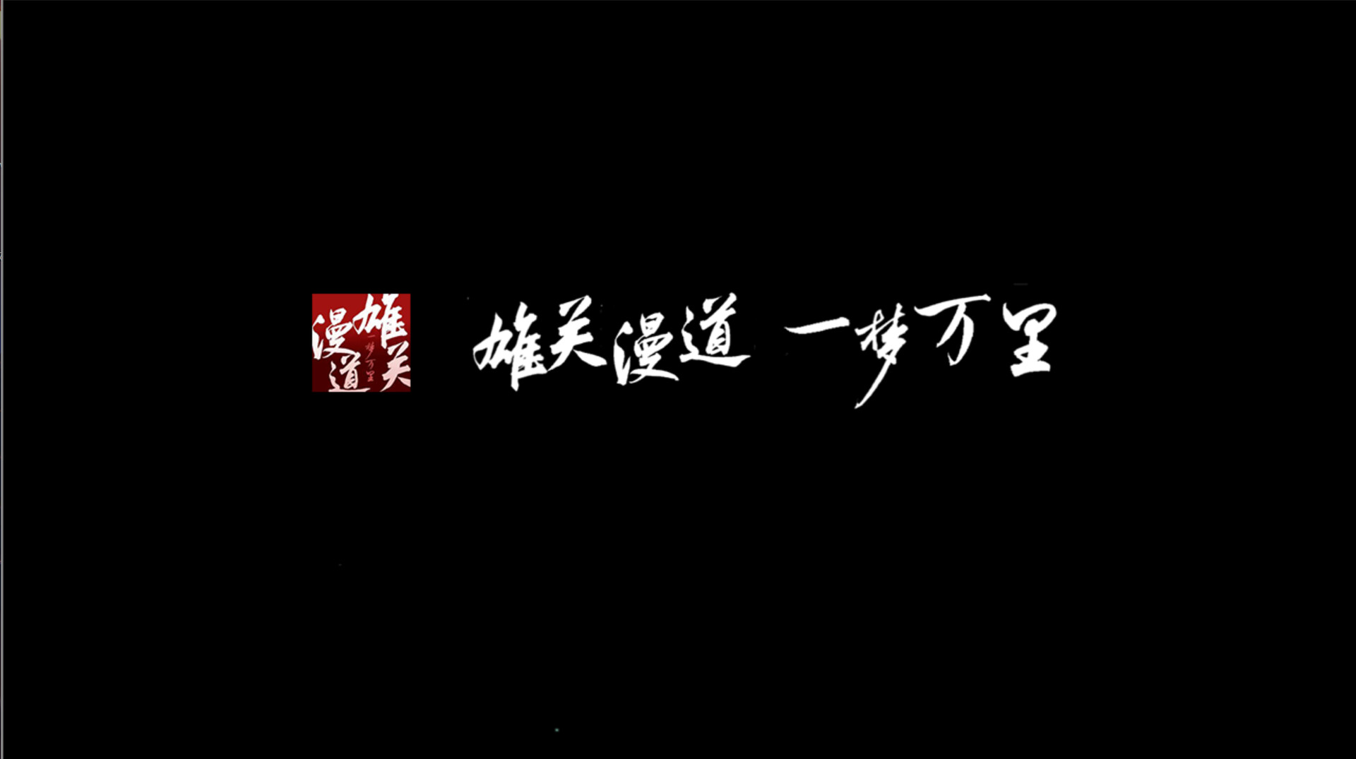 雄关漫道,一梦万里 official in-game screenshot 1
