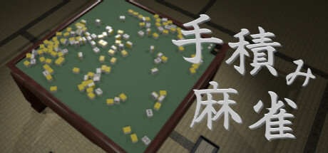 手積み麻雀 cover artwork