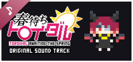春待ちトロイダル Soundtrack artwork