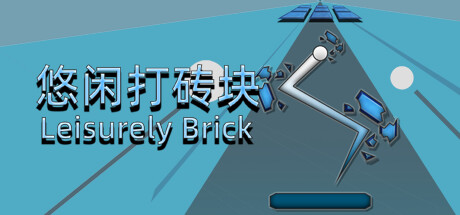 悠闲打砖块 cover artwork