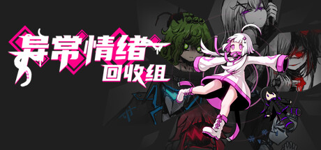 异常情绪回收组 cover artwork