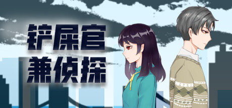 铲屎官兼侦探 cover artwork