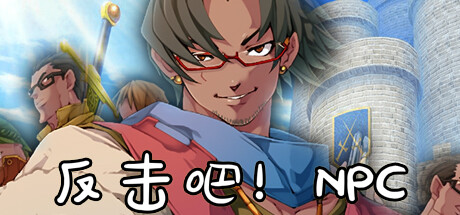反击吧！NPC cover artwork