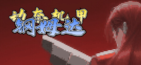 动态机甲钢姆达 cover artwork