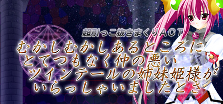 むかしむかしあるところにとてつもなく仲の悪い ツインテールの姉妹姫様がいらっしゃいましたとさ。 artwork
