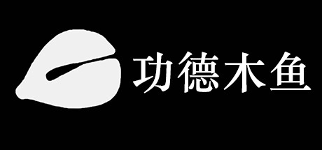 功德木鱼 cover artwork
