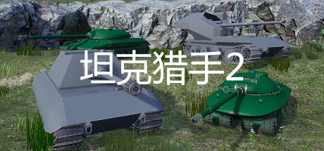 坦克猎手2 cover artwork