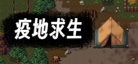 疫地求生 artwork
