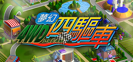 夢幻四驅車 artwork