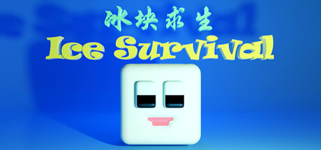 冰块求生 ice survival cover artwork