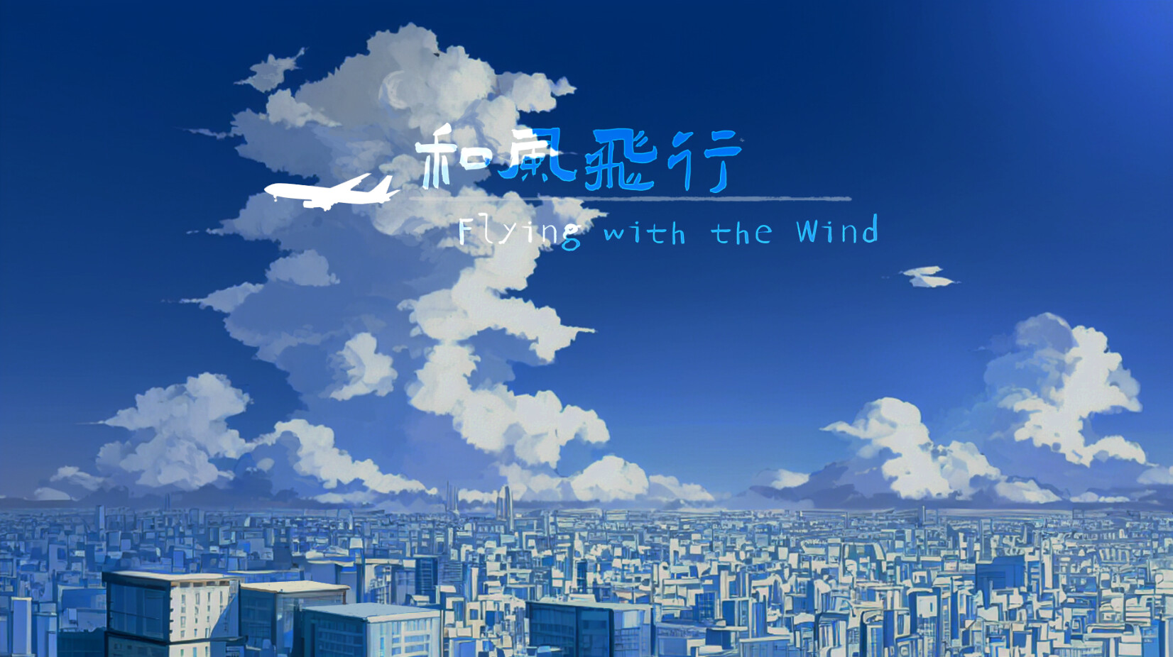 和风飞行 Flying with the wind official in-game screenshot 1