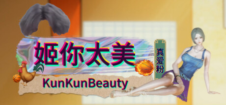 姬你太美 KunKunBeauty cover artwork