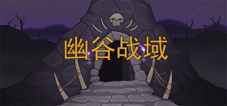 幽谷战域 Mystic Valley Battleground cover artwork