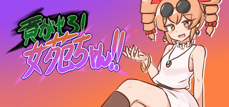 貢がせろ！女苑ちゃん！！ artwork