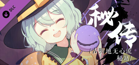 幻恋夜宴Guide Book: 秘传·古明地无心流秘籍 cover artwork