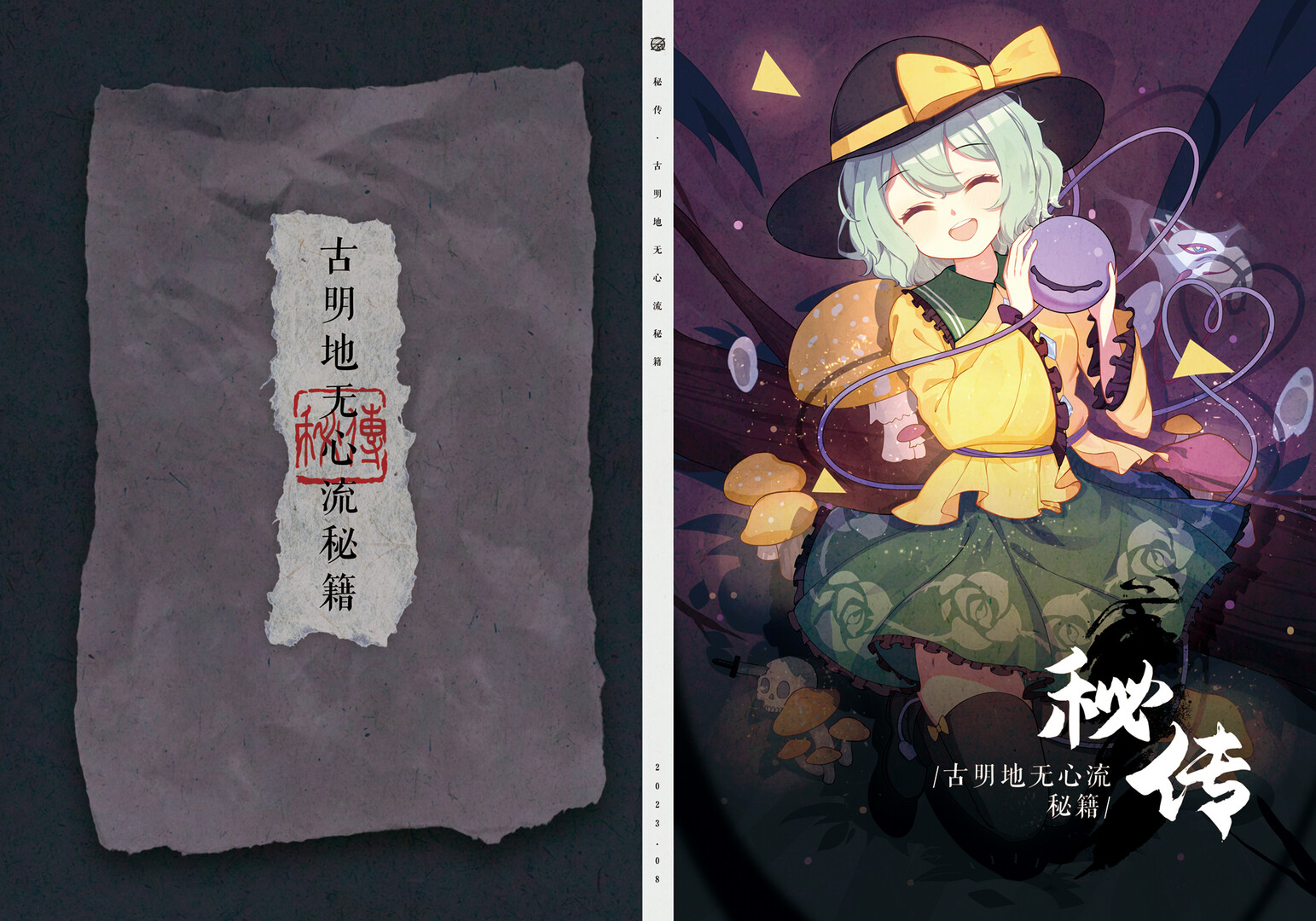 幻恋夜宴Guide Book: 秘传·古明地无心流秘籍 official in-game screenshot 1