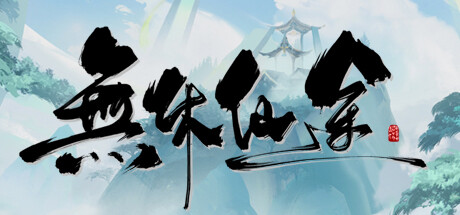 無休仙途/EndlessJourney cover artwork