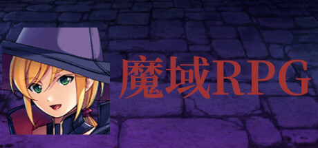 魔域RPG cover artwork
