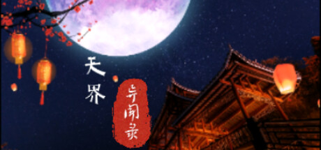天界异闻录 artwork