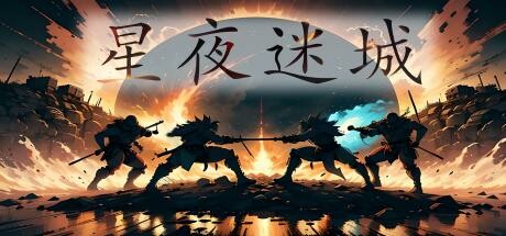 星夜迷城 cover artwork