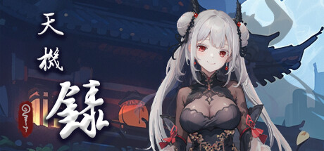 天机录 cover artwork