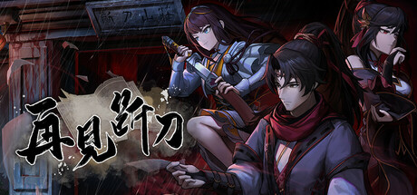 再见断刀 cover artwork