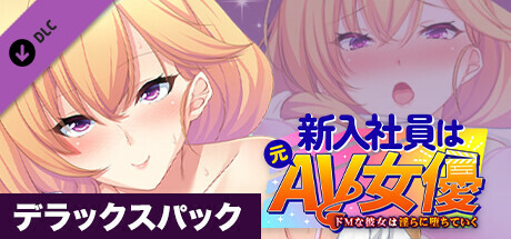 新入社員は元AV女優 ~ドMな彼女は淫らに堕ちていく~ デラックスパック artwork