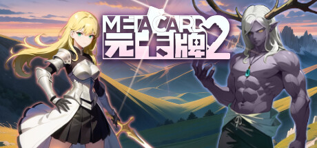 元卡牌2MetaCard2 cover artwork