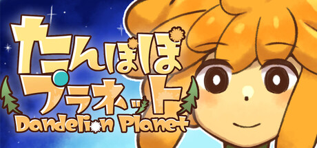 たんぽぽプラネット-Dandelion Planet- cover artwork
