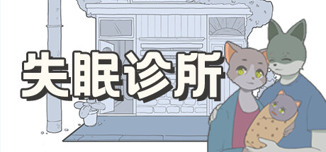 失眠诊所 cover artwork