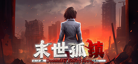 末世孤镇(Doomsday Lonely town) cover artwork