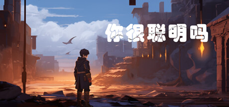 你很聪明吗 cover artwork