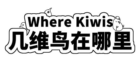 Where Kiwis 几维鸟在哪里 cover artwork
