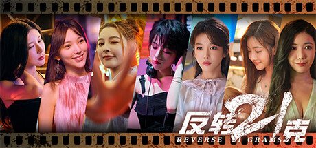 反转21克 cover artwork