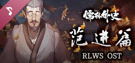 儒林外史·范进篇 原声集 artwork