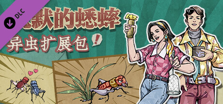 沉默的蟋蟀 - 异虫扩展包 cover artwork