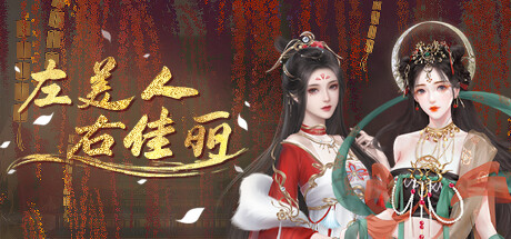 左美人右佳丽 cover artwork