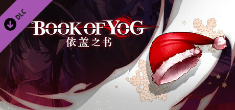 依盖之书-初雪之诞拓展包 cover artwork